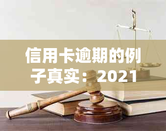 信用卡逾期的例子真实：2021年立案新标准与影响分析