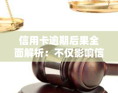 信用卡逾期后果全面解析：不仅影响信用，还可能导致法律纠纷