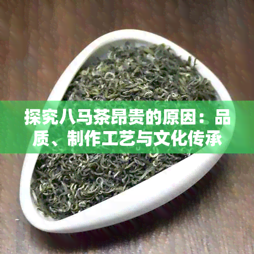 探究八马茶昂贵的原因：品质、制作工艺与文化传承的综合性分析