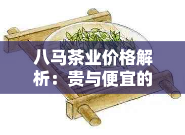 八马茶业价格解析：贵与便宜的深层原因