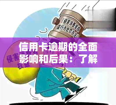 信用卡逾期的全面影响和后果：了解逾期可能带来的财务、信用和生活影响