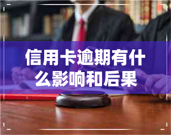 信用卡逾期有什么影响和后果