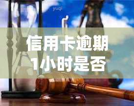 信用卡逾期1小时是否会产生罚息？解答疑惑并分析原因