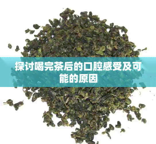 探讨喝完茶后的口腔感受及可能的原因