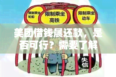 美团借钱晨还款，是否可行？需要了解的操作指南