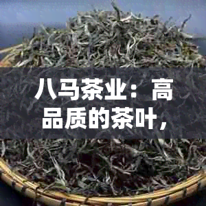 八马茶业：高品质的茶叶，探索中国茶文化的传承与创新