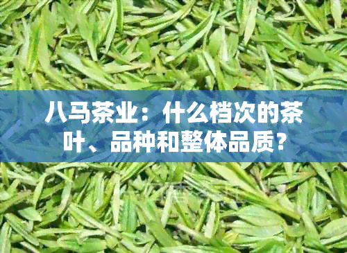 八马茶业：什么档次的茶叶、品种和整体品质？