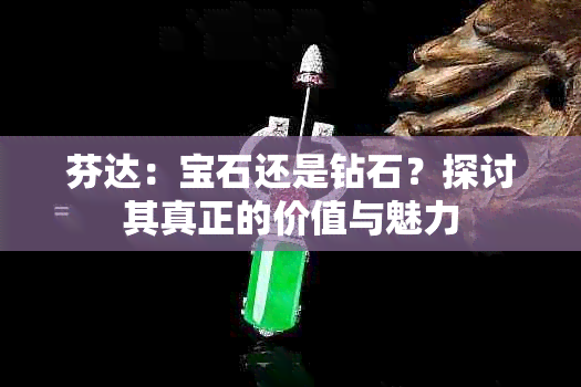 芬达：宝石还是钻石？探讨其真正的价值与魅力