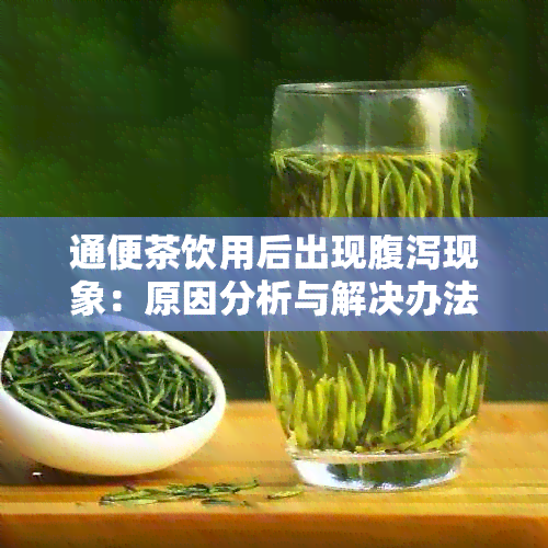 通便茶饮用后出现腹泻现象：原因分析与解决办法