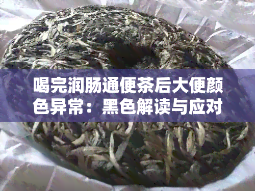 喝完润肠通便茶后大便颜色异常：黑色解读与应对