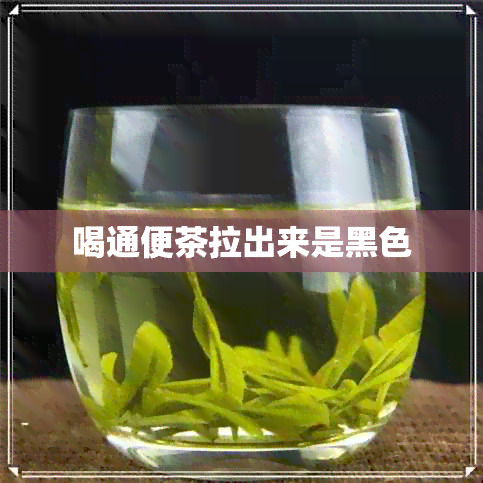 喝通便茶拉出来是黑色