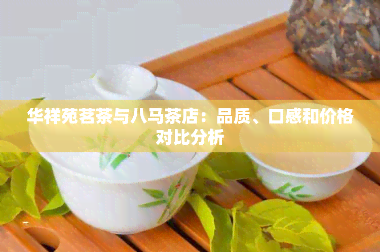 华祥苑茗茶与八马茶店：品质、口感和价格对比分析