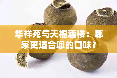 华祥苑与天福楼：哪家更适合您的口味？