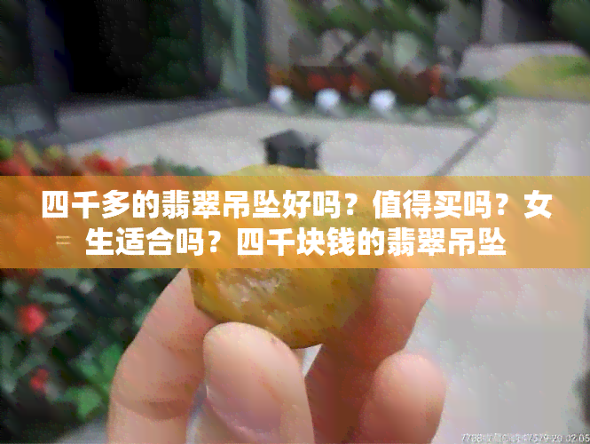 四千多的翡翠吊坠好吗？值得买吗？女生适合吗？四千块钱的翡翠吊坠