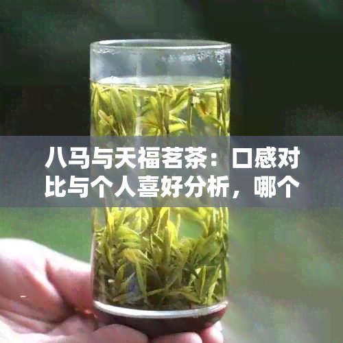 八马与天福茗茶：口感对比与个人喜好分析，哪个更值得一试？