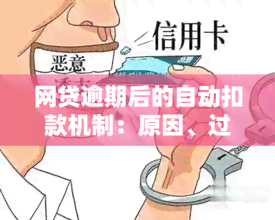 网贷逾期后的自动扣款机制：原因、过程与影响