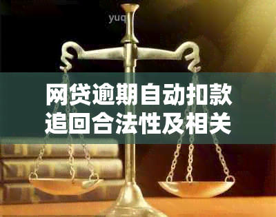 网贷逾期自动扣款追回合法性及相关处理办法