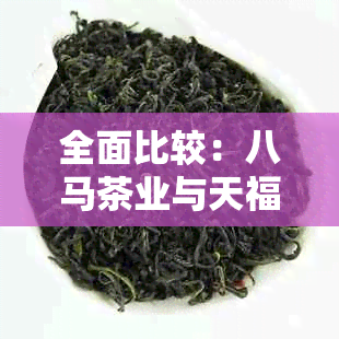 全面比较：八马茶业与天福茗茶，寻找哪家的茶叶更好喝？