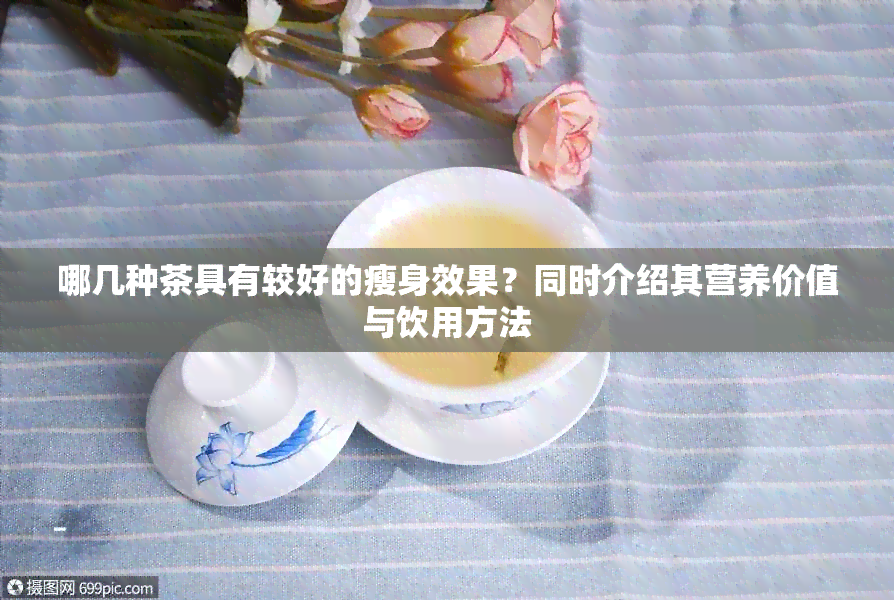 哪几种茶具有较好的瘦身效果？同时介绍其营养价值与饮用方法