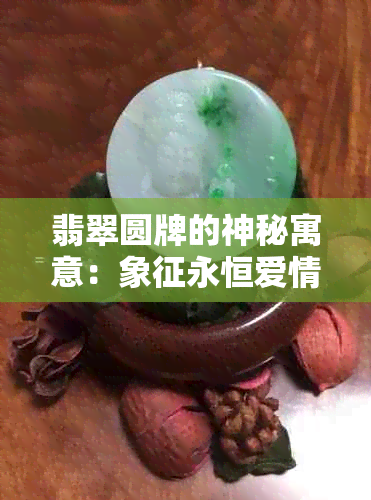 翡翠圆牌的神秘寓意：象征永恒爱情和财富