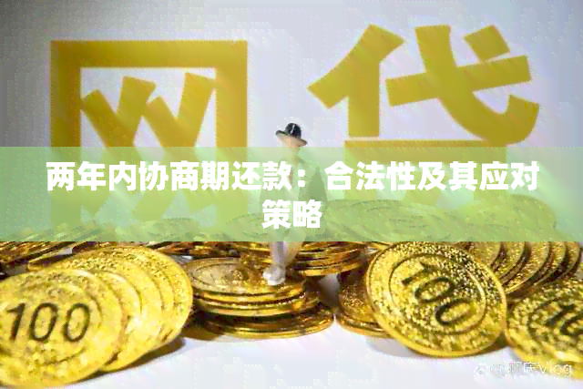 两年内协商期还款：合法性及其应对策略