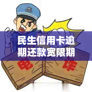 民生信用卡逾期还款宽限期及晚一天算逾期吗？解答所有相关问题