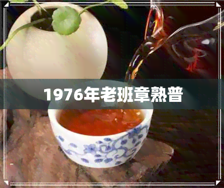 1976年老班章熟普