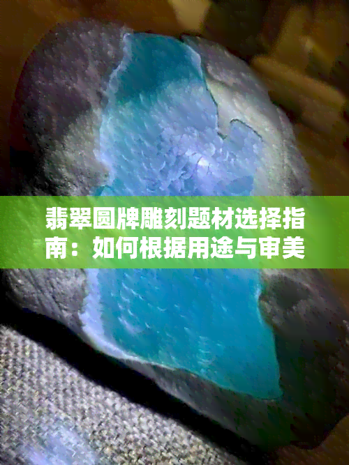 翡翠圆牌雕刻题材选择指南：如何根据用途与审美需求打造更佳作品？