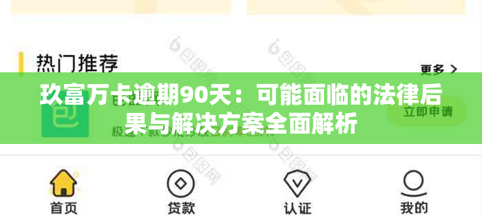 玖富万卡逾期90天：可能面临的法律后果与解决方案全面解析