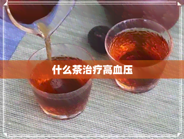 什么茶治疗高血压