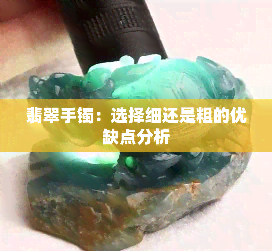 翡翠手镯：选择细还是粗的优缺点分析