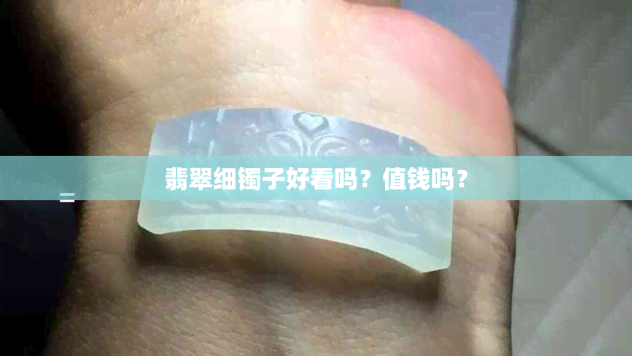 翡翠细镯子好看吗？值钱吗？