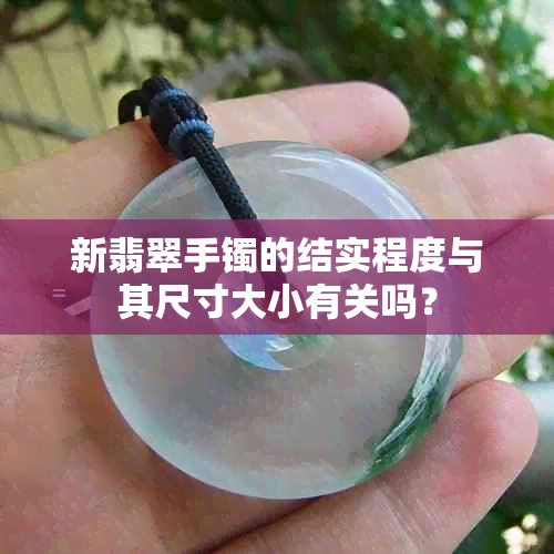 新翡翠手镯的结实程度与其尺寸大小有关吗？