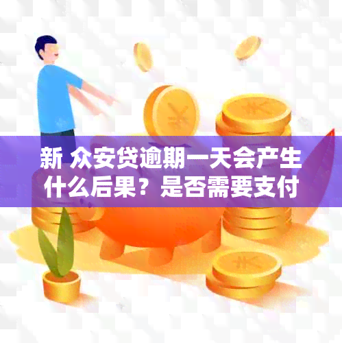 新 众安贷逾期一天会产生什么后果？是否需要支付额外罚金？