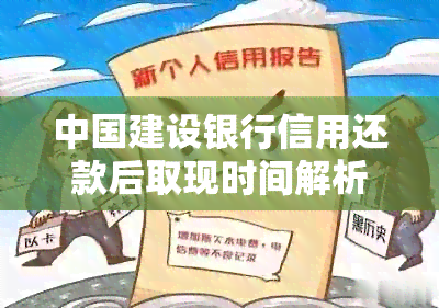 中国建设银行信用还款后取现时间解析：多久可以进行现金交易？