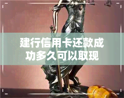 建行信用卡还款成功多久可以取现