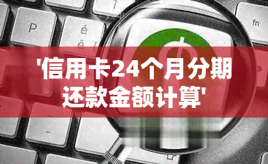 '信用卡24个月分期还款金额计算'