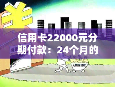 信用卡22000元分期付款：24个月的还款计划与分析