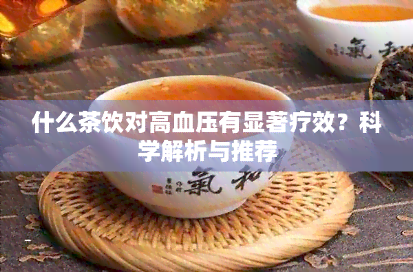 什么茶饮对高血压有显著疗效？科学解析与推荐