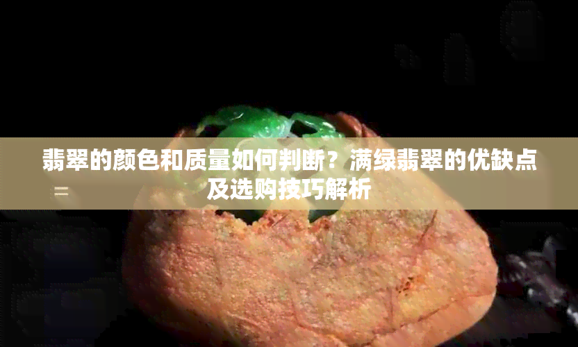 翡翠的颜色和质量如何判断？满绿翡翠的优缺点及选购技巧解析