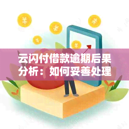 云闪付借款逾期后果分析：如何妥善处理？