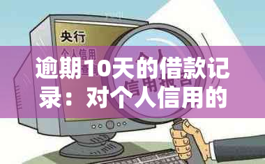 逾期10天的借款记录：对个人信用的影响及解决方法