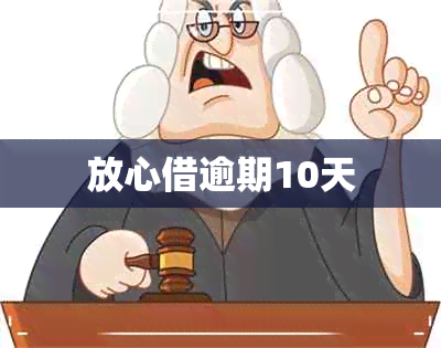 放心借逾期10天