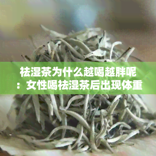 祛湿茶为什么越喝越胖呢：女性喝祛湿茶后出现体重增加的原因探讨