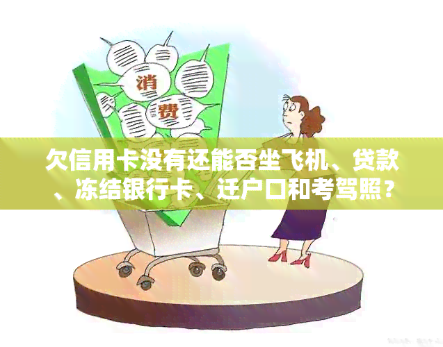 欠信用卡没有还能否坐飞机、贷款、冻结银行卡、迁户口和考驾照？