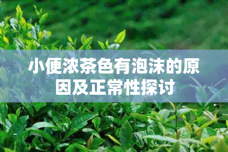 小便浓茶色有泡沫的原因及正常性探讨