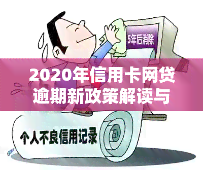 2020年信用卡网贷逾期新政策解读与全面逾期情况分析