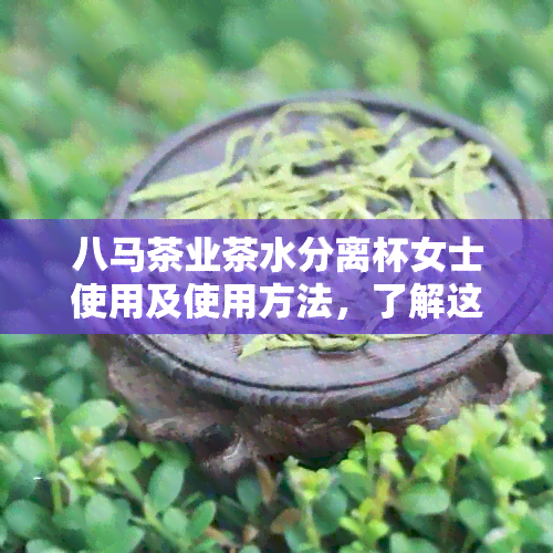 八马茶业茶水分离杯女士使用及使用方法，了解这款玻璃泡茶神器