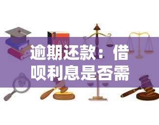 逾期还款：借呗利息是否需要一次性支付清？