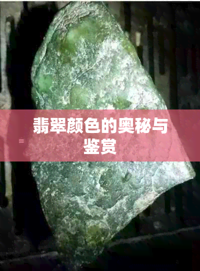 翡翠颜色的奥秘与鉴赏